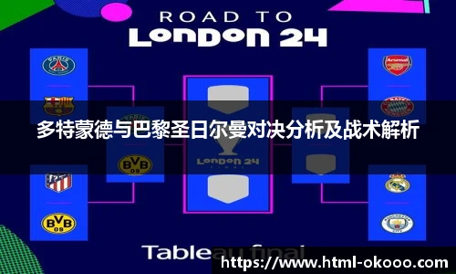 多特蒙德与巴黎圣日尔曼对决分析及战术解析