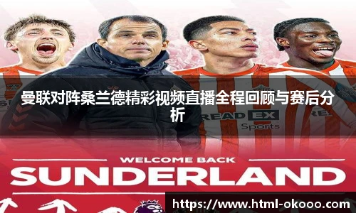 曼联对阵桑兰德精彩视频直播全程回顾与赛后分析