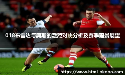 018布雷达与奥斯的激烈对决分析及赛季前景展望