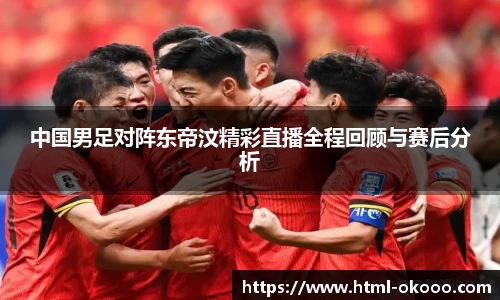 中国男足对阵东帝汶精彩直播全程回顾与赛后分析