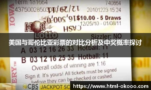 美国与哥伦比亚彩票的对比分析及中奖概率探讨